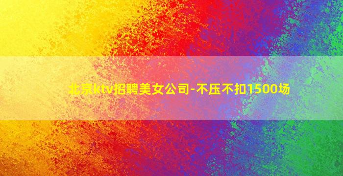 吴忠KTV招聘