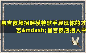 甘肃KTV招聘