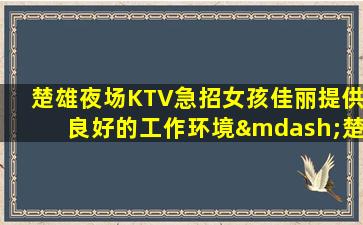 株洲夜场招聘