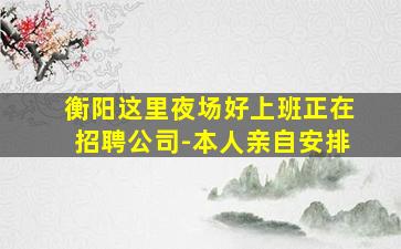 沈阳夜场招聘