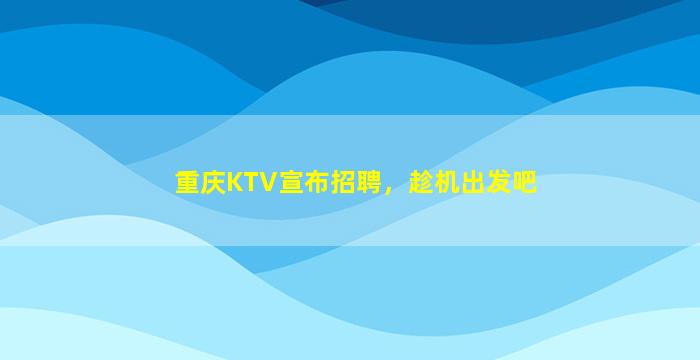 苏州夜场招聘
